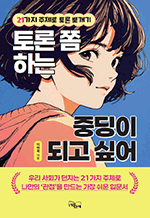 토론 쫌 하는 중딩이 되고 싶어 - 21가지 주제로 토론 뽀개기