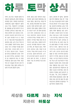 하루 토막 상식 - 세상을 다르게 보는 지식