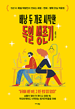 배낭 두 개로 시작한 독일 생존기 - 15년 차 독일 직장인이 전하는 취업·언어·정착 현실 적용법