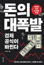 돈의 대폭발 - 경제 공식이 바뀐다