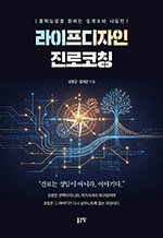 라이프디자인 진로코칭
