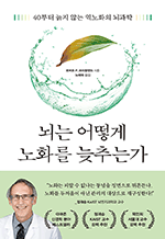 뇌는 어떻게 노화를 늦추는가 - 40부터 늙지 않는 역노화의 뇌과학 : 쓸모 많은 뇌과학