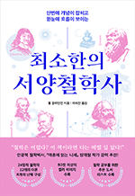 최소한의 서양철학사 - 단번에 개념이 잡히고 한눈에 흐름이 보이는
