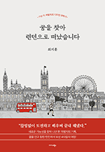 꿈을 찾아 런던으로 떠났습니다 - 11년 차 개발자의 디자인 유학기