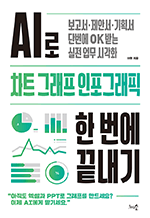 AI로 차트, 그래프, 인포그래픽 한 번에 끝내기 - 보고서·제안서·기획서, 단번에 OK 받는 실전 업무 시각화