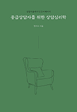중급상담자를 위한 상담심리학