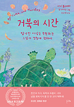 거북의 시간 - 망가진 세상을 복원하는 느림과 영원에 관하여