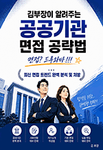 공공기관 면접 공략법