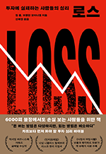 로스 - 투자에 실패하는 사람들의 심리