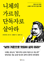 니체의 가르침, 단독자로 살아라 - 혼자 서기 위한 니체의 100가지 인생 지혜