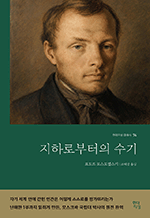 지하로부터의 수기 : 현대지성 클래식 76