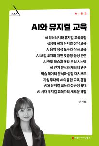 AI와 뮤지컬 교육
