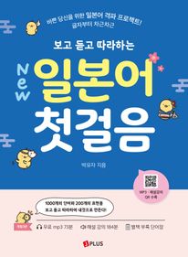 보고 듣고 따라하는 일본어 첫걸음