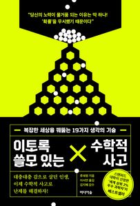 이토록 쓸모 있는 수학적 사고