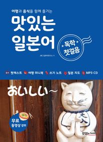맛있는 일본어 독학 첫걸음