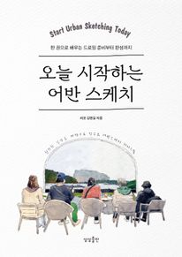 오늘 시작하는 어반 스케치