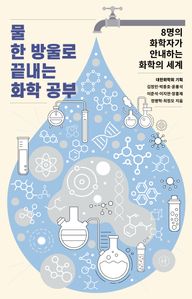 물 한 방울로 끝내는 화학 공부