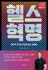 헬스혁명