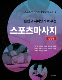 손쉽고 재미있게 배우는 스포츠마사지