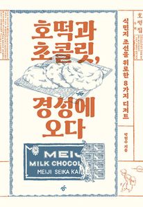 호떡과 초콜릿, 경성에 오다