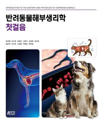 반려동물해부생리학 첫걸음