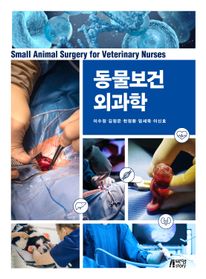 동물보건 외과학