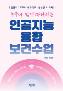 인공지능 융합 보건수업