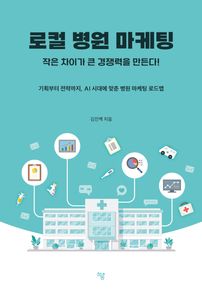 로컬 병원 마케팅