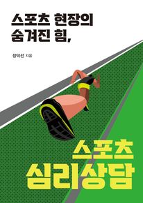 스포츠 현장의 숨겨진 힘, 스포츠 심리상담