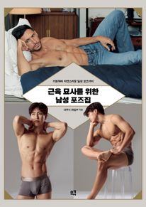 근육 묘사를 위한 남성 포즈집