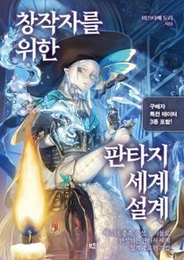 창작자를 위한 판타지 세계 설계