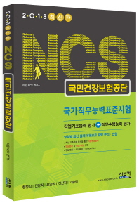 NCS(국가직무능력표준시험) 국민건강보험공단(2018)