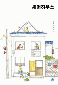 셰어하우스