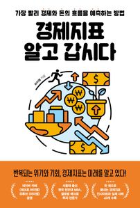 경제지표 알고 갑시다