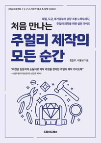 처음 만나는 주얼리 제작의 모든 순간