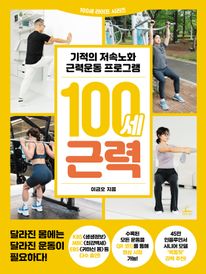 100세 근력