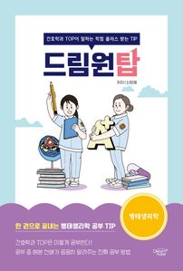 드림원탑 병태생리학편