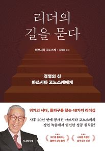 리더의 길을 묻다