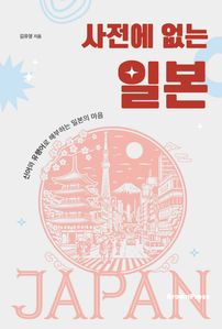 사전에 없는 일본
