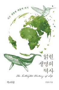 얽힌 생명의 역사