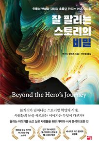 잘 팔리는 스토리의 비밀