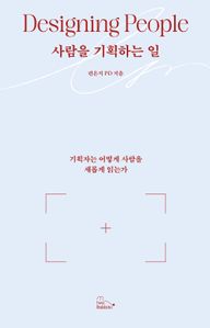 사람을 기획하는 일