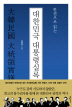 대한민국 대통령실록(한권으로 읽는)