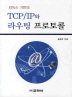 TCP IP와 라우팅 프로토콜(리눅스 기반의)