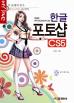 한글 포토샵 CS5(MY LOVE 50)