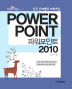 Powerpoint 2010(실무 단계별로 따라하는)(Step by Step 시리즈 3)