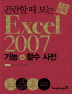 EXCEL 2007 기능 + 함수사전 (고민타파)
