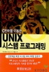 UNIX 시스템 프로그래밍(C언어를 이용한)