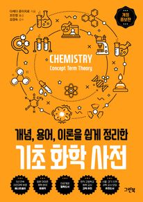 기초 화학 사전