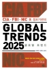글로벌 트렌드 2025(CIA FBI NIC 미 정보기관의)(CIA FBI NIC 미 정보기관의)